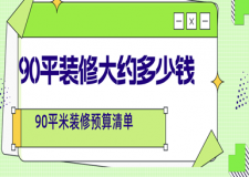 90平裝修大約多少錢,90平米裝修預(yù)算清單