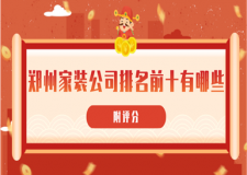 2023鄭州家裝公司排名前十有哪些(附報(bào)價(jià))