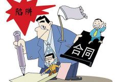 [騰龍?jiān)O(shè)計(jì)公司]裝修合同陷阱多，提前了解提前預(yù)防！