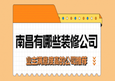 南昌有哪些裝修公司，業(yè)主滿意度高的公司推薦