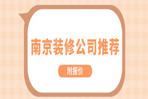 南京裝修公司推薦