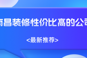 南昌装修装修公司