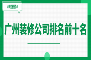 2015廣州裝修公司口碑排行榜