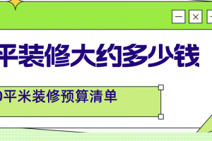 90平米新房装修预算清单