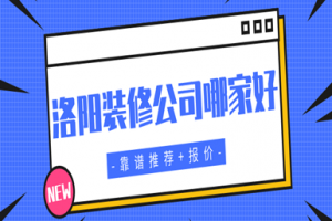 洛陽家裝排名