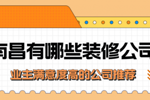 成都信誉度高的装修公司