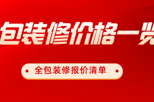 瀘州全包裝修價格