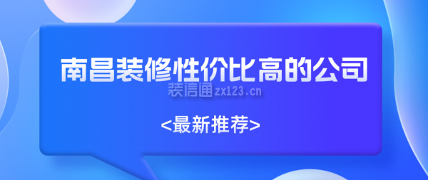 南昌装修性价比高的公司