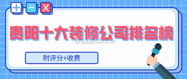 2023贵阳十大装修公司排名榜(附评分+收费)