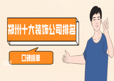 2023鄭州十大裝飾公司排名(口碑榜單)