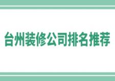 臺州裝修公司排名推薦(附裝修費用)