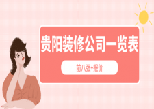 貴陽裝修公司一覽表(前八強+報價)