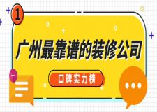廣州最靠譜的裝修公司(口碑實力榜)