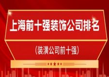 上海前十強裝飾公司排名(裝潢前十強)