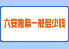 六安裝修一般多少錢(附費(fèi)用清單)