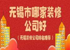 2023無錫市哪家裝修公司好(裝修公司排名推薦)