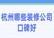 杭州哪些裝修公司口碑好(附報價)