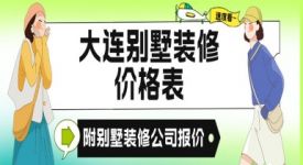 大连别墅装修价格表(附别墅公司报价)