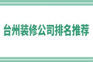 台州市装修公司推荐