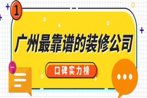 重慶最靠譜的裝修公司