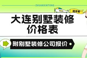 青岛装修公司价格表