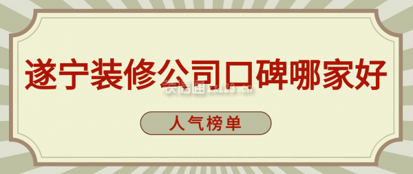 遂宁装修公司口碑哪家好(人气榜单)