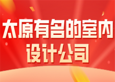 太原有名的室內(nèi)設(shè)計(jì)公司(口碑好評(píng)推薦)