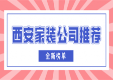 西安家装公司推荐(2023全新榜单)