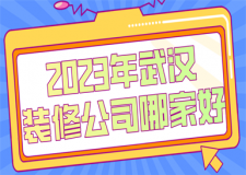 2023年武漢裝修公司哪家好(口碑好評(píng))
