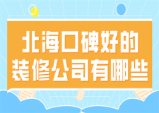 北?？诒玫难b修公司有哪些