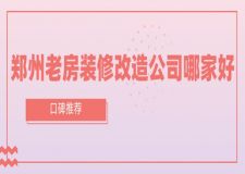 鄭州老房裝修改造公司哪家好(口碑推薦)