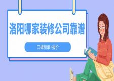 洛陽哪家裝修公司靠譜(口碑榜單+報價)