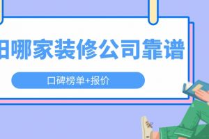 洛阳百亿家装修公司