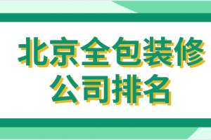 北京裝修公司口碑排名
