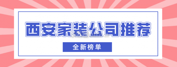 西安家装公司推荐(全新榜单)