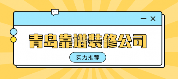 青岛比较靠谱的装修公司(实力推荐)