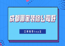 成都哪家裝修公司好(口碑推薦top五)