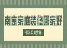 南京家庭裝修哪家好(家裝公司推薦)