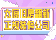 2023年太原舊房翻新正規(guī)裝修公司(實力推薦)