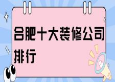 2023合肥十大裝修公司排行(實力口碑榜)