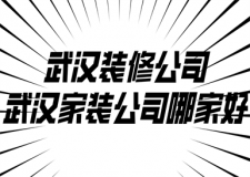 2023武漢裝修公司推薦，武漢家裝公司哪家好