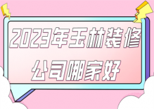 2023年玉林裝修公司哪家好(口碑好評推薦)