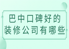 巴中口碑好的裝修公司有哪些(排名前六強)