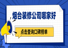 煙臺(tái)裝修公司哪家好，煙臺(tái)家裝公司口碑榜