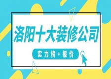 洛陽十大裝修公司(實力榜+報價)
