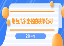 煙臺幾家出名的裝修公司(全新排名)