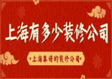 上海有多少裝修公司？上?？孔V的裝修公司推薦