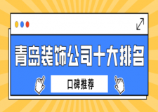 青島裝飾公司十大排名(口碑推薦)