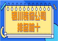 銀川裝修公司排名前十(口碑推薦)