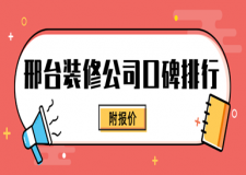 邢台装修公司口碑排行(2024全新榜单推荐)